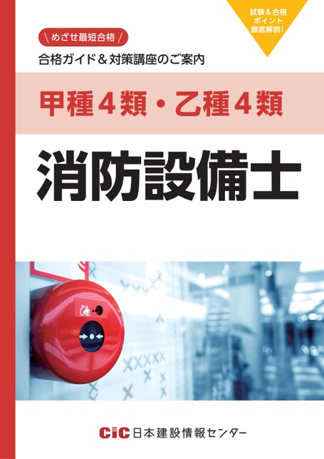 消防設備士(甲種第4類・乙種第4類)パンフレット